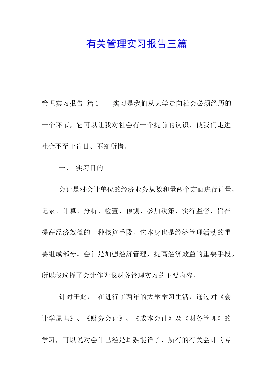 有关管理实习报告三篇_第1页