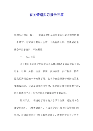 有关管理实习报告三篇