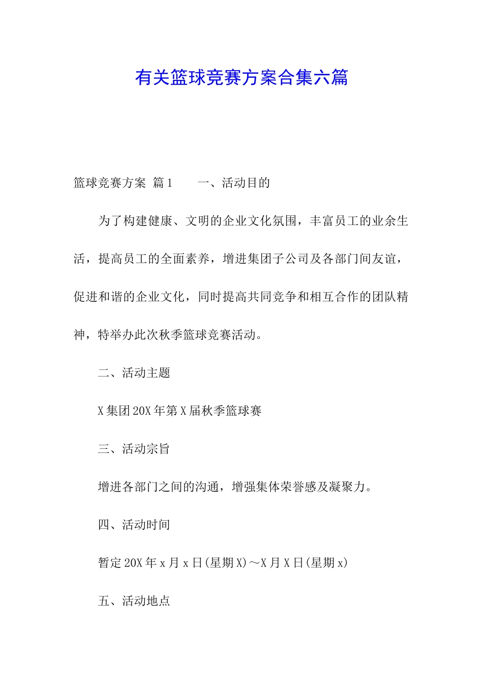 有关篮球比赛方案合集六篇_第1页