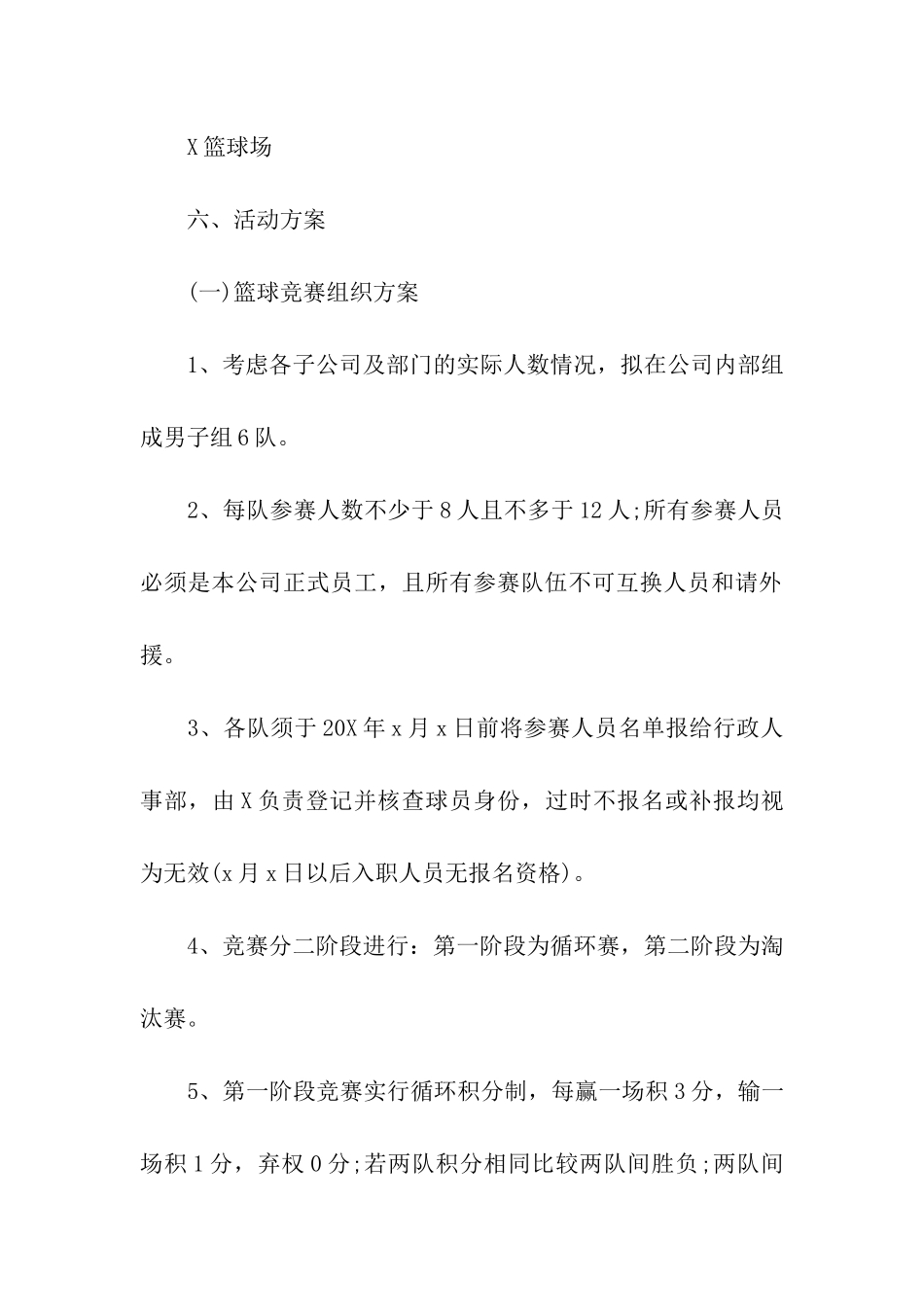 有关篮球比赛方案合集六篇_第2页