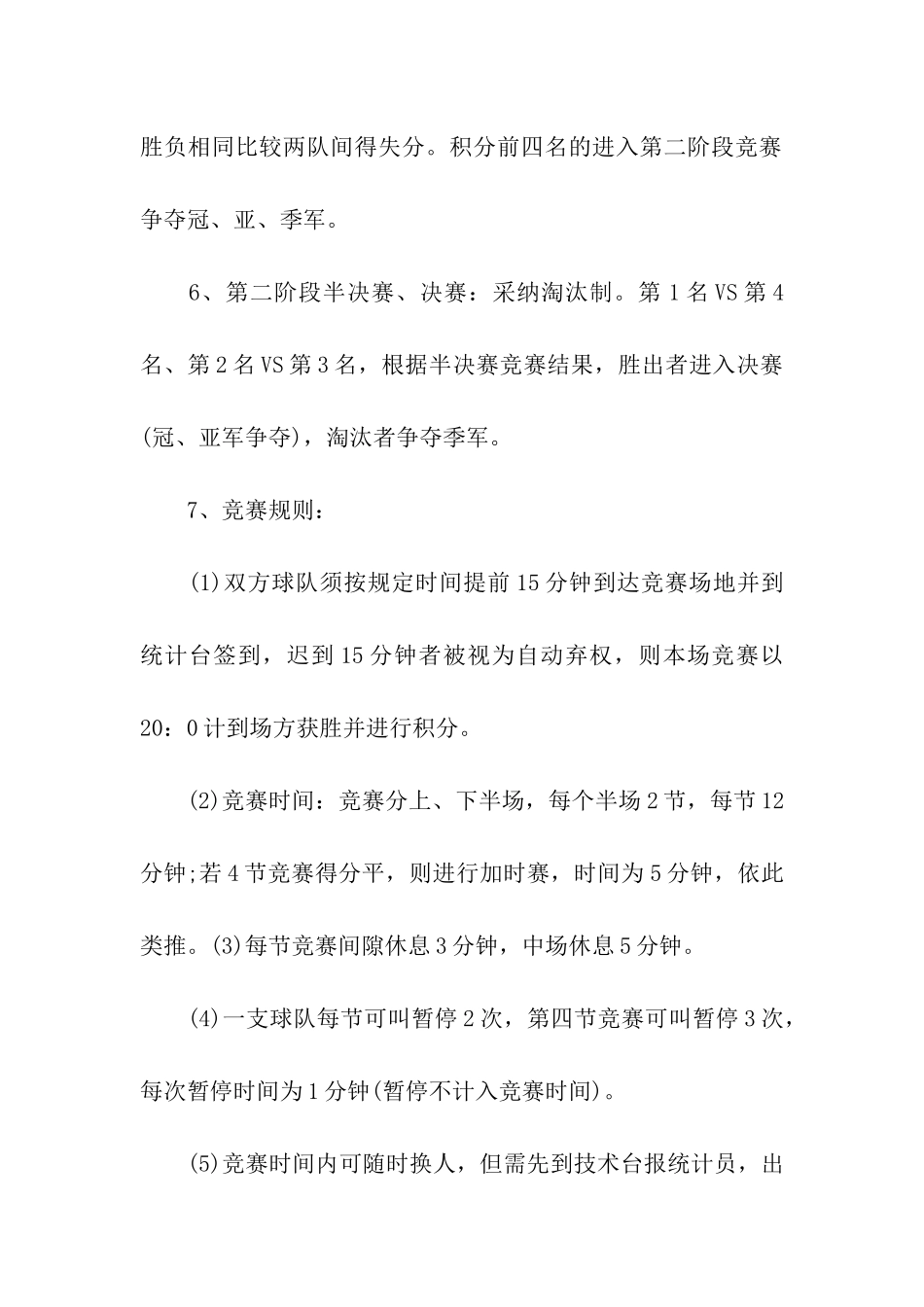 有关篮球比赛方案合集六篇_第3页