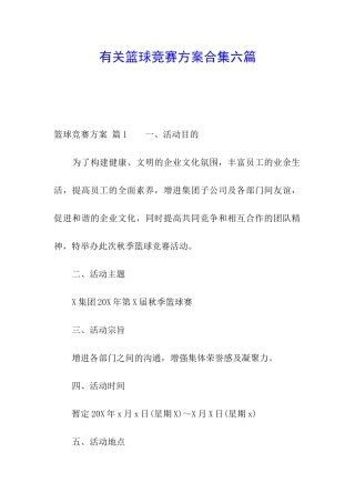 有关篮球比赛方案合集六篇