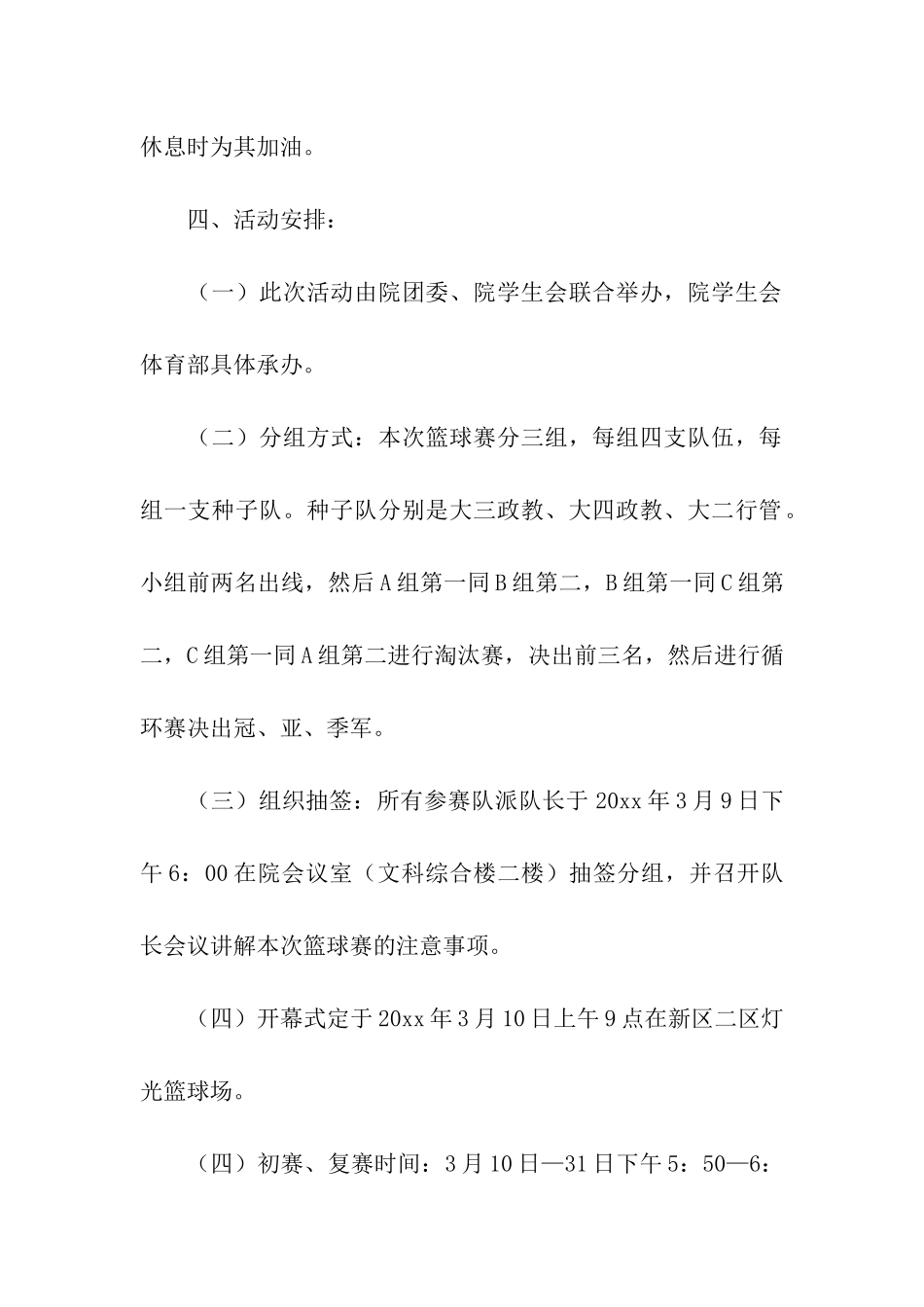 有关篮球比赛方案5篇_第2页