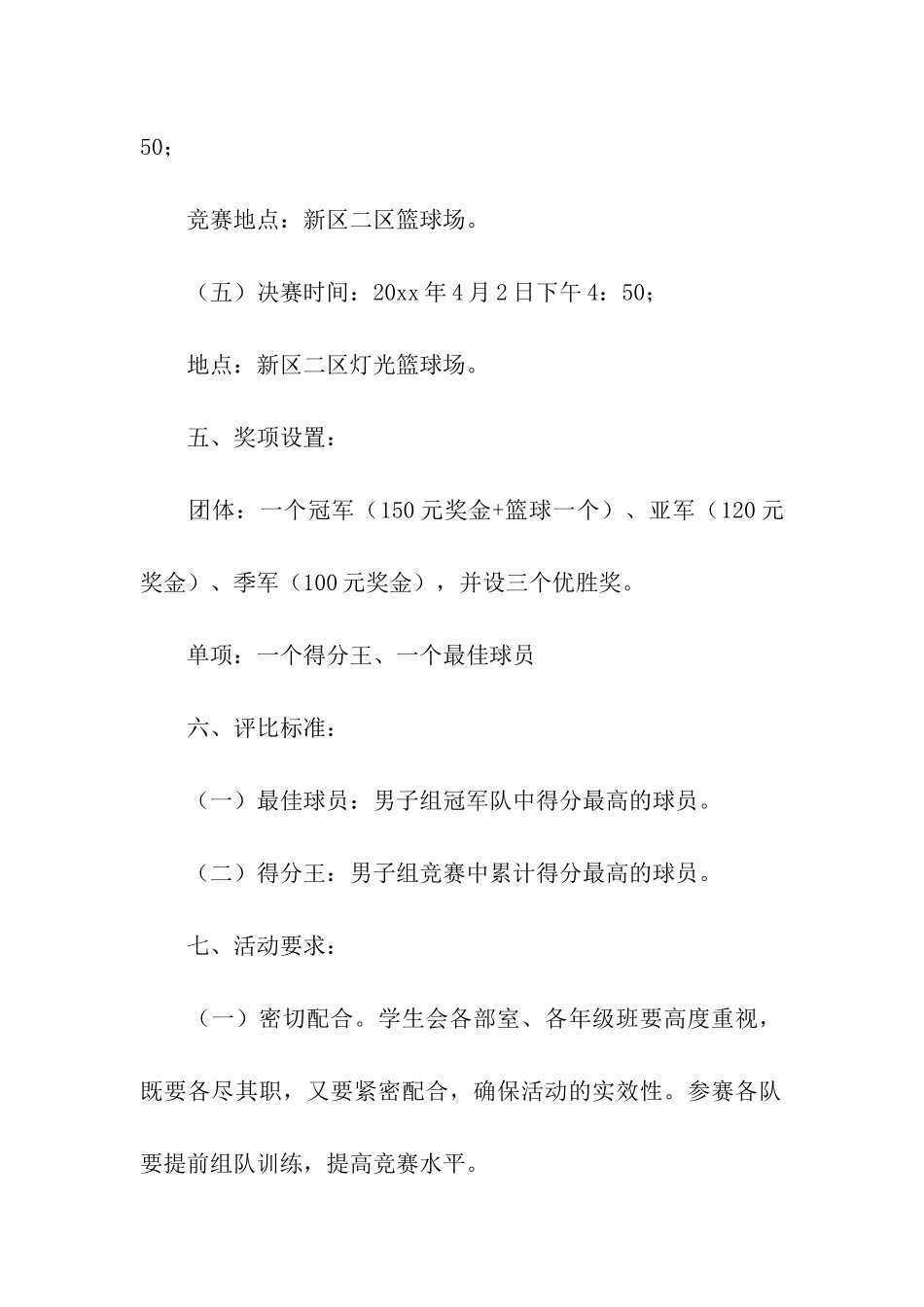 有关篮球比赛方案5篇_第3页