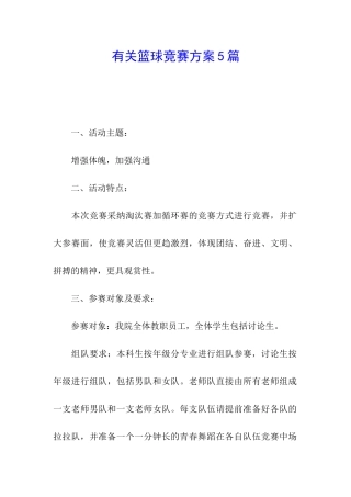有关篮球比赛方案5篇