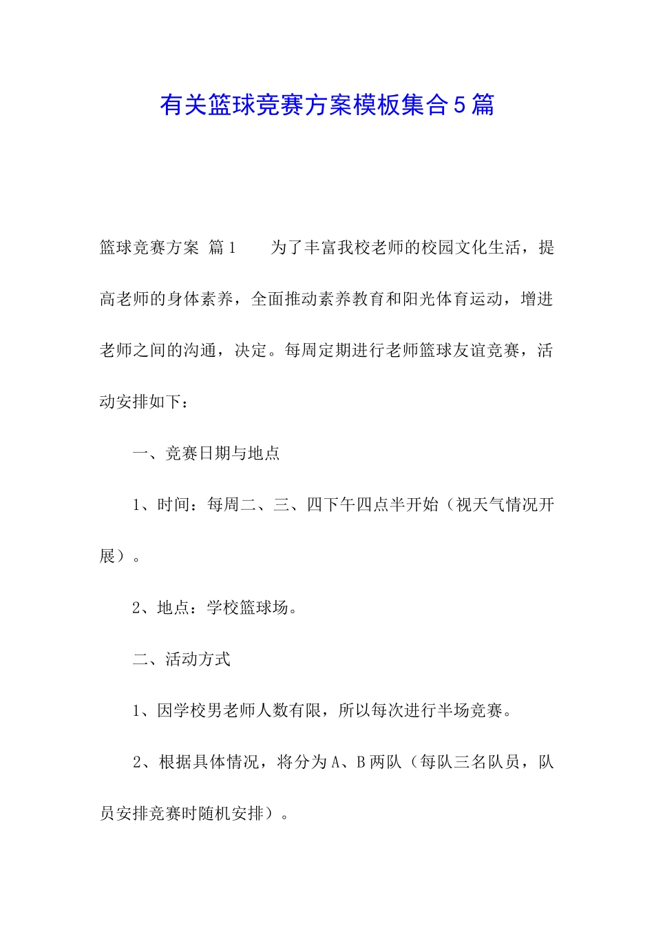 有关篮球比赛方案模板集合5篇_第1页