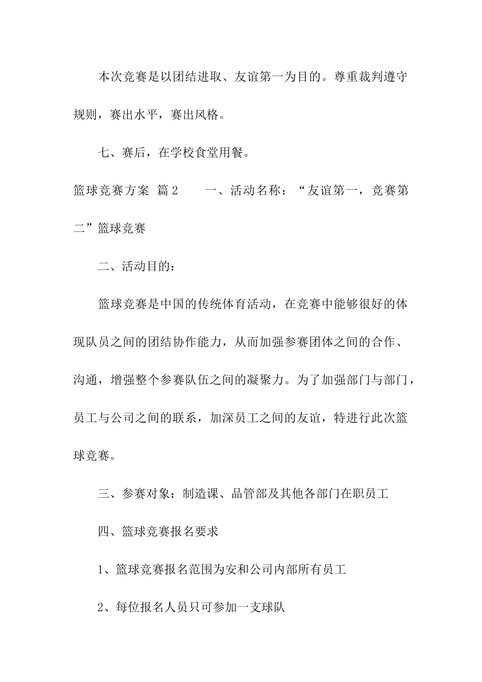 有关篮球比赛方案模板集合5篇_第3页