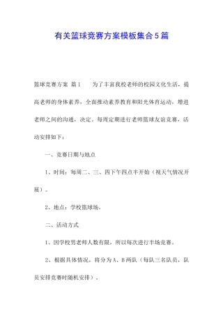 有关篮球比赛方案模板集合5篇