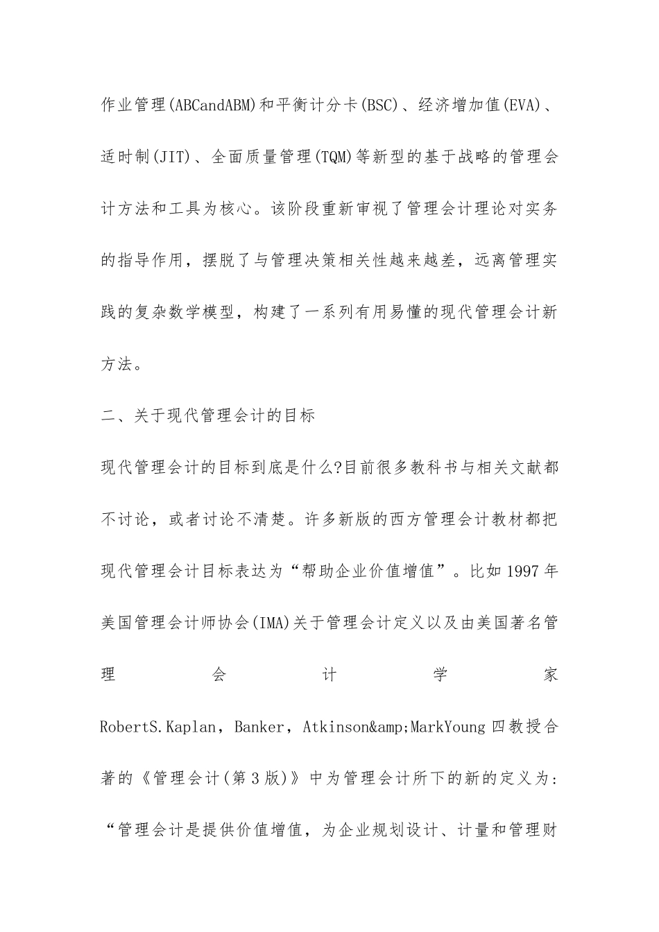 有关管理会计的基本理论思索_第3页