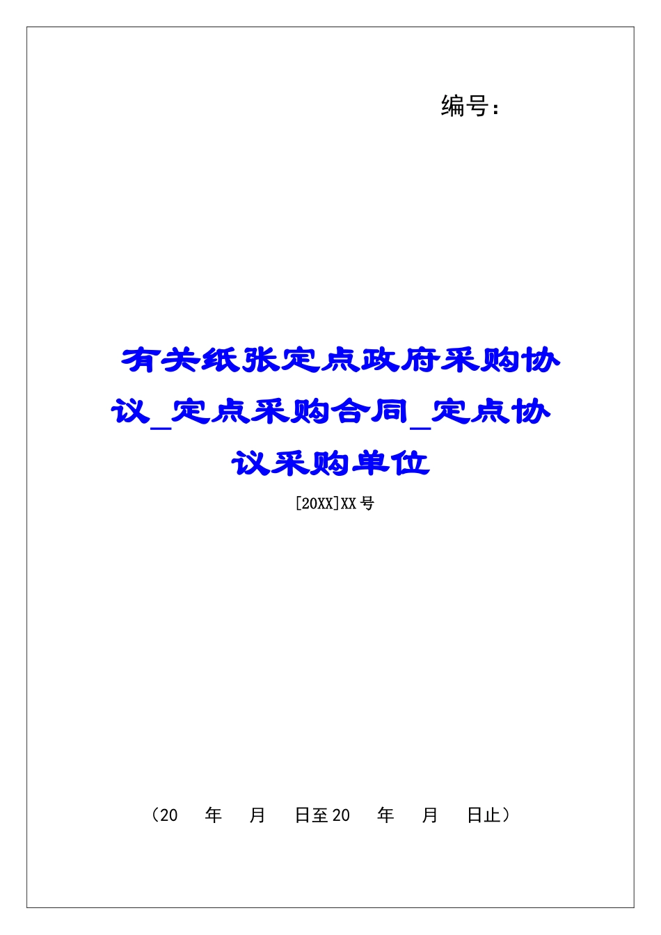 有关纸张定点政府采购协议定点采购合同定点协议采购单位_第1页