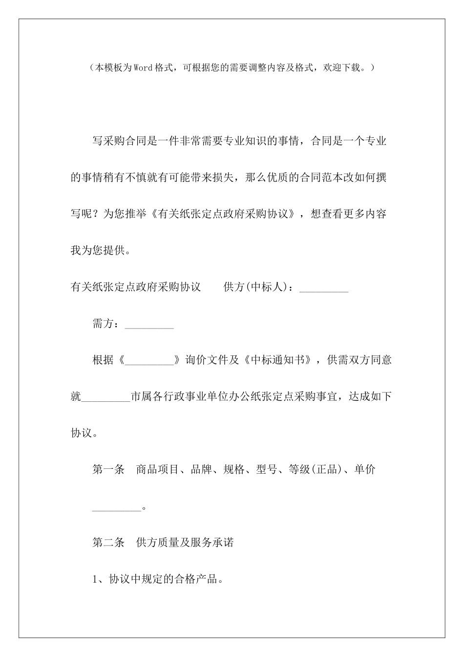 有关纸张定点政府采购协议定点采购合同定点协议采购单位_第2页