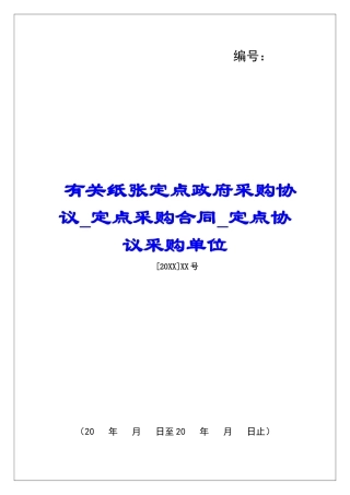 有关纸张定点政府采购协议定点采购合同定点协议采购单位