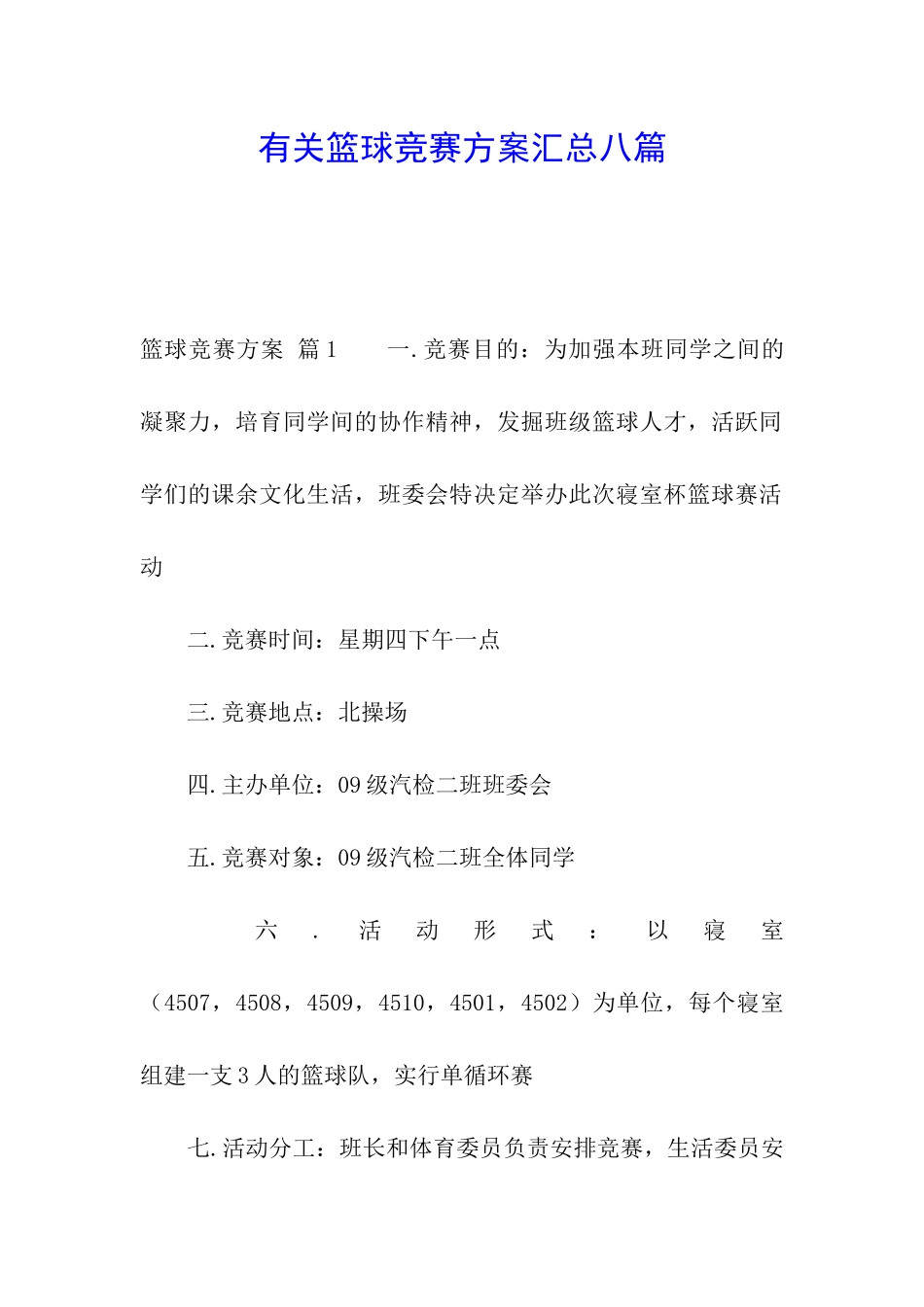 有关篮球比赛方案汇总八篇_第1页