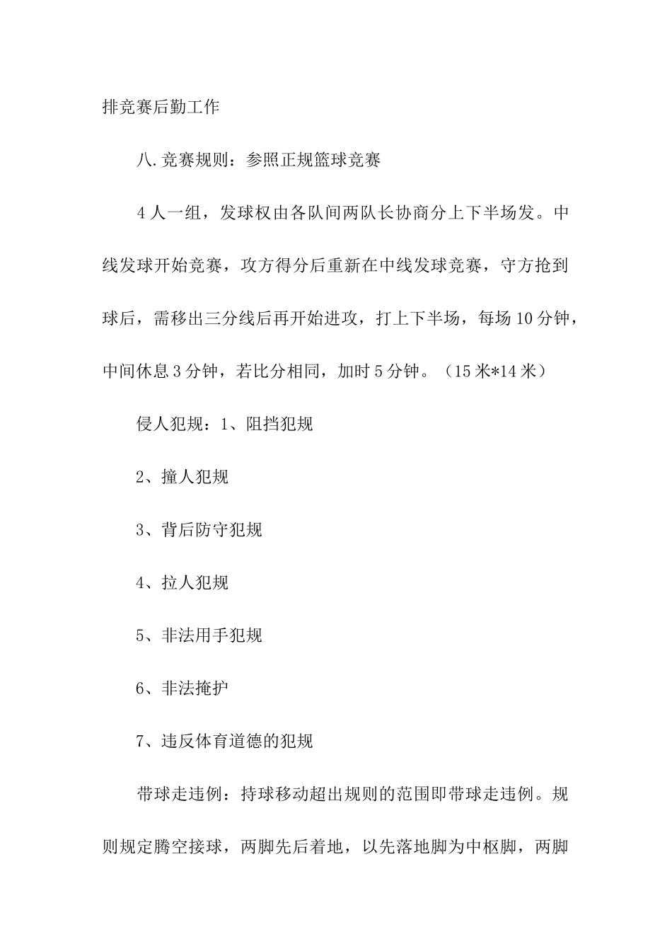 有关篮球比赛方案汇总八篇_第2页