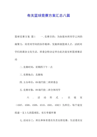 有关篮球比赛方案汇总八篇