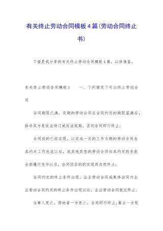 有关终止劳动合同模板4篇