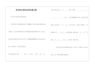 有关终止劳动合同合集6篇