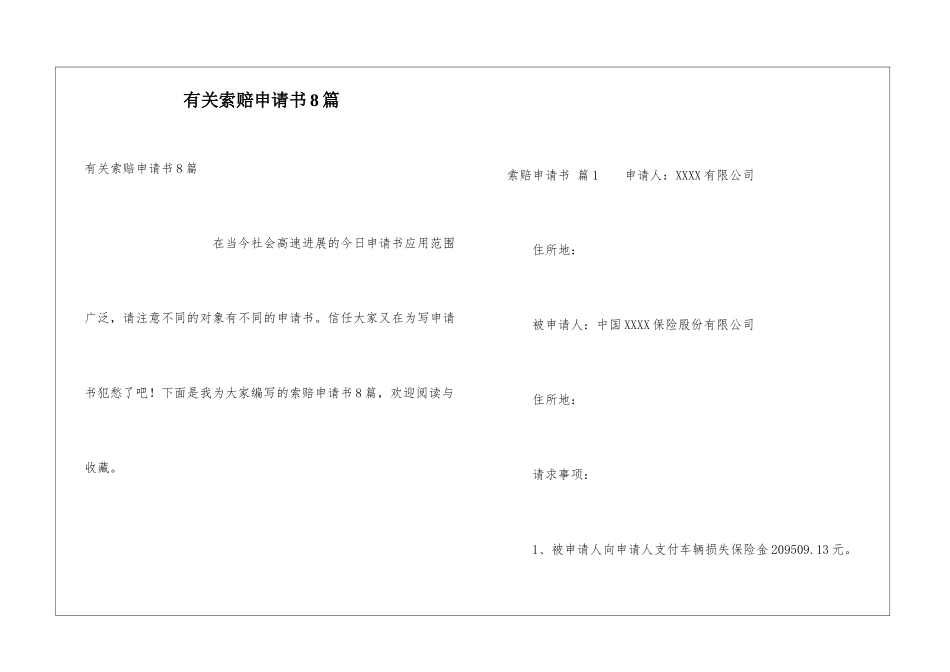 有关索赔申请书8篇_第1页