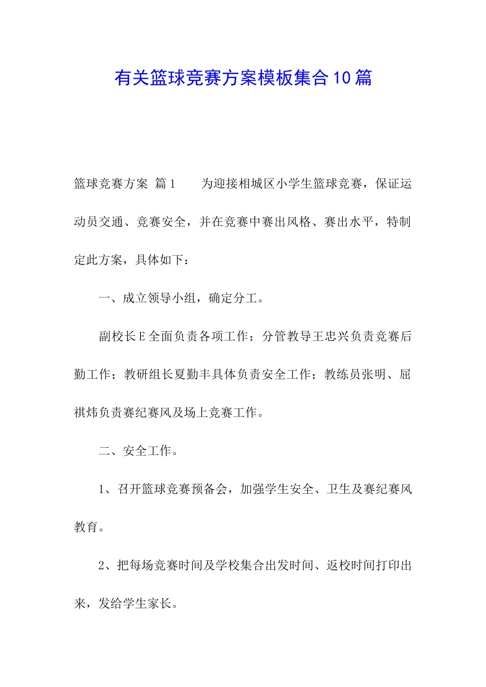有关篮球比赛方案模板集合10篇_第1页