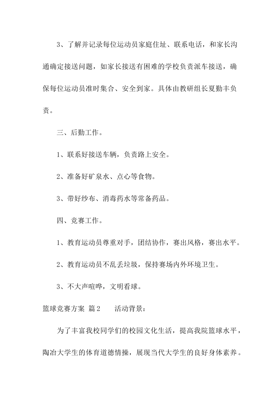 有关篮球比赛方案模板集合10篇_第2页