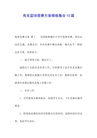 有关篮球比赛方案模板集合10篇