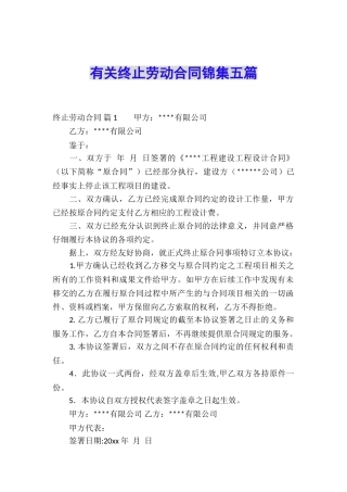 有关终止劳动合同锦集五篇