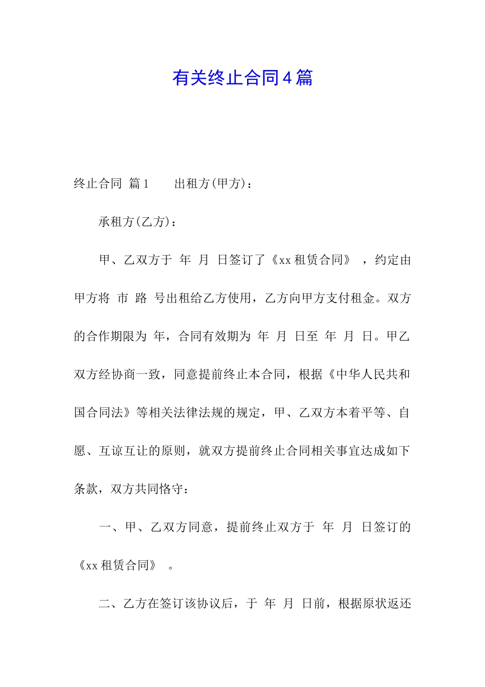 有关终止合同4篇_第1页