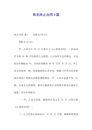 有关终止合同4篇