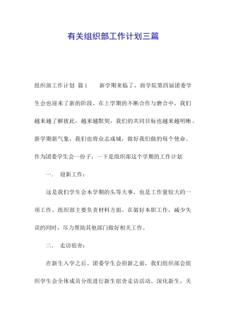 有关组织部工作计划三篇