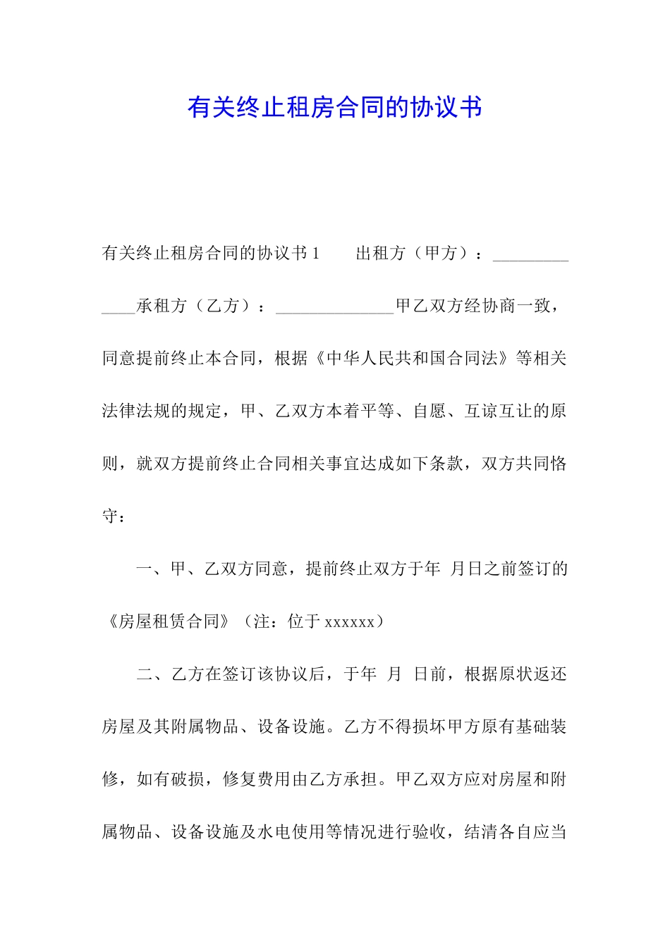 有关终止租房合同的协议书_第1页