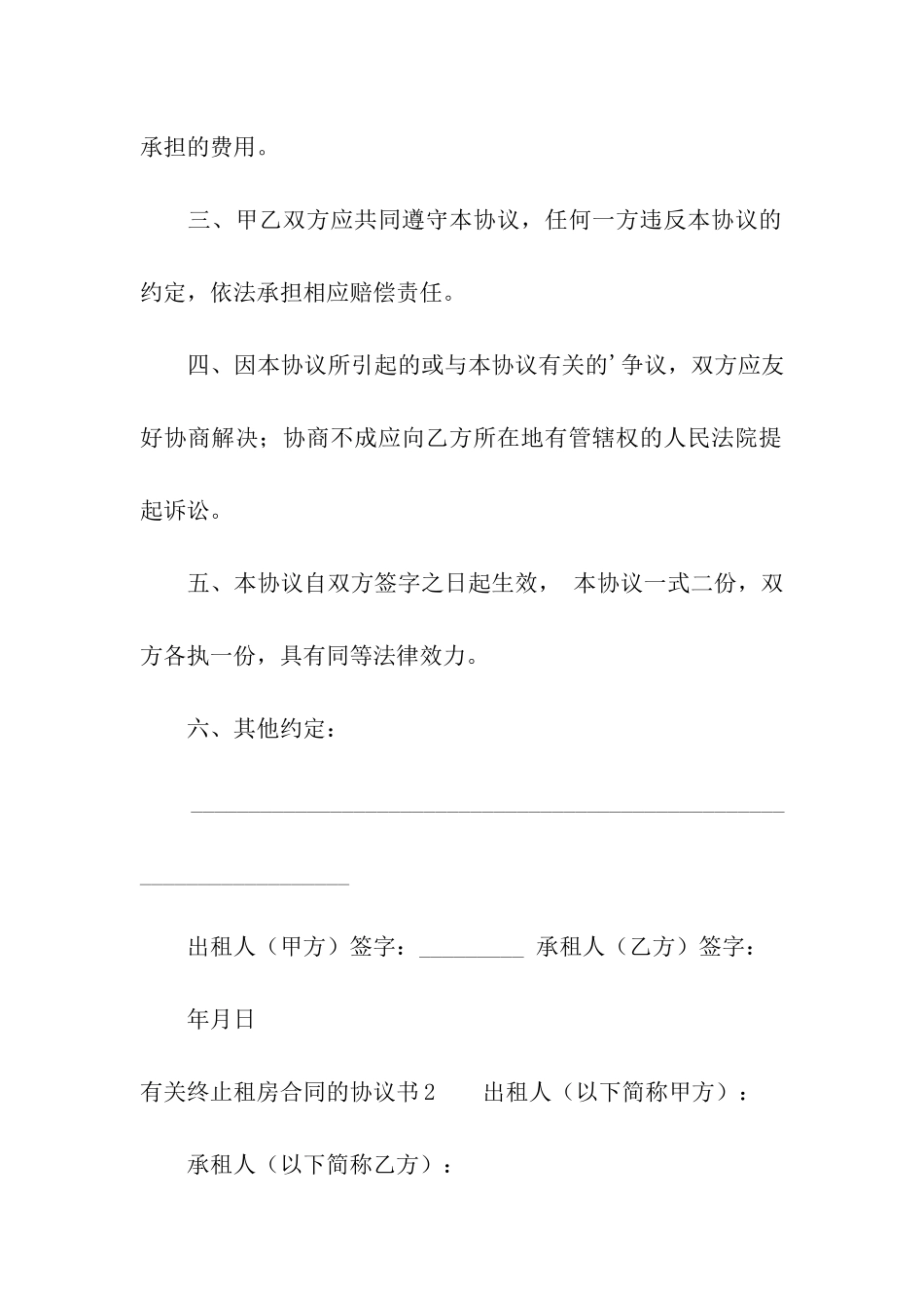 有关终止租房合同的协议书_第2页