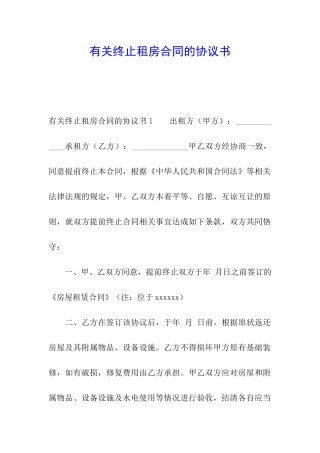 有关终止租房合同的协议书