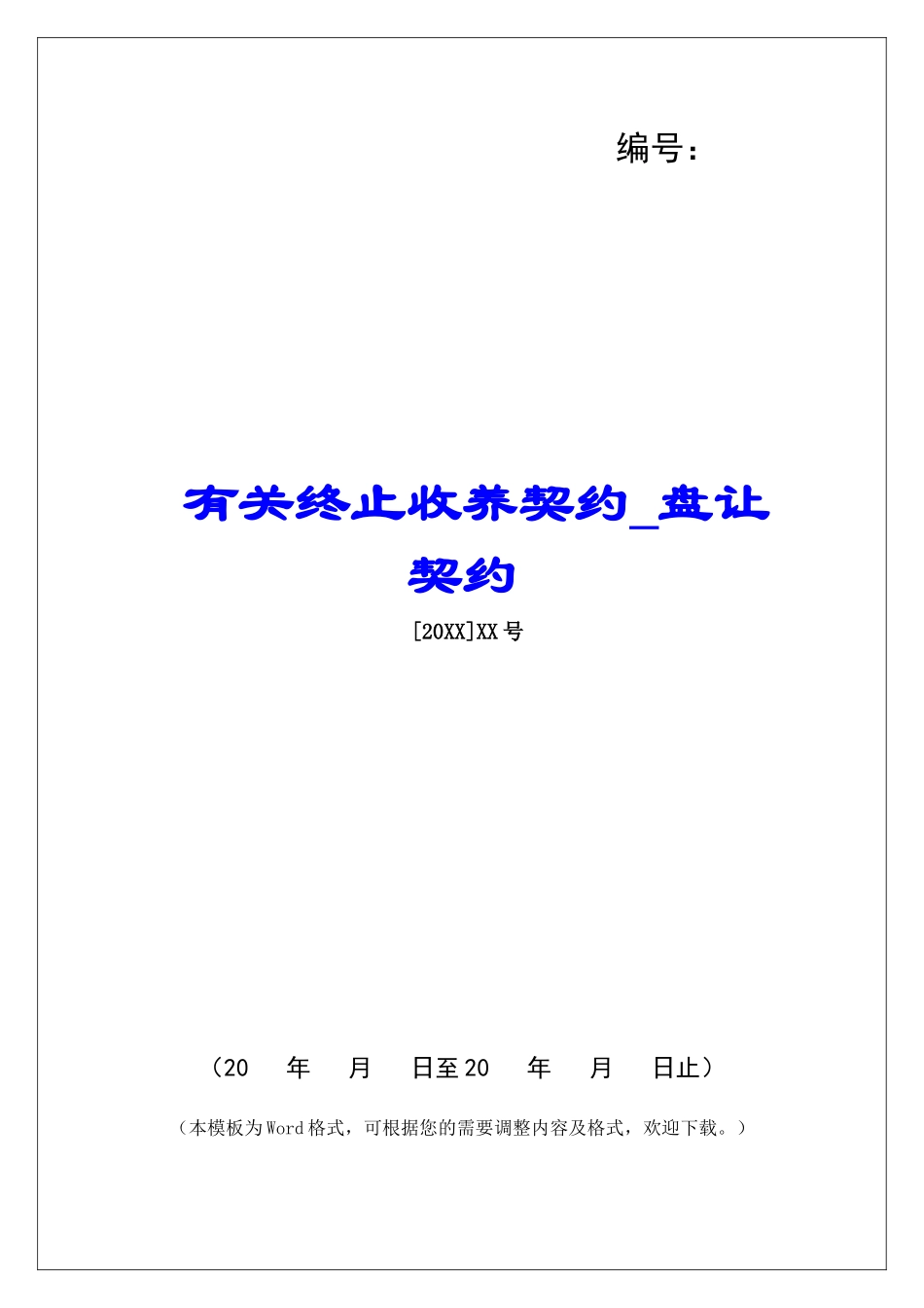 有关终止收养契约盘让契约_第1页