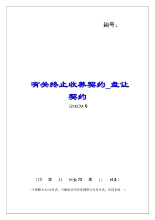 有关终止收养契约盘让契约