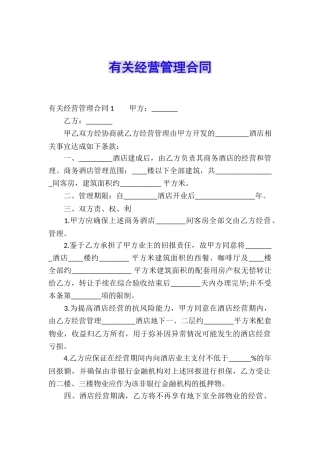 有关经营管理合同