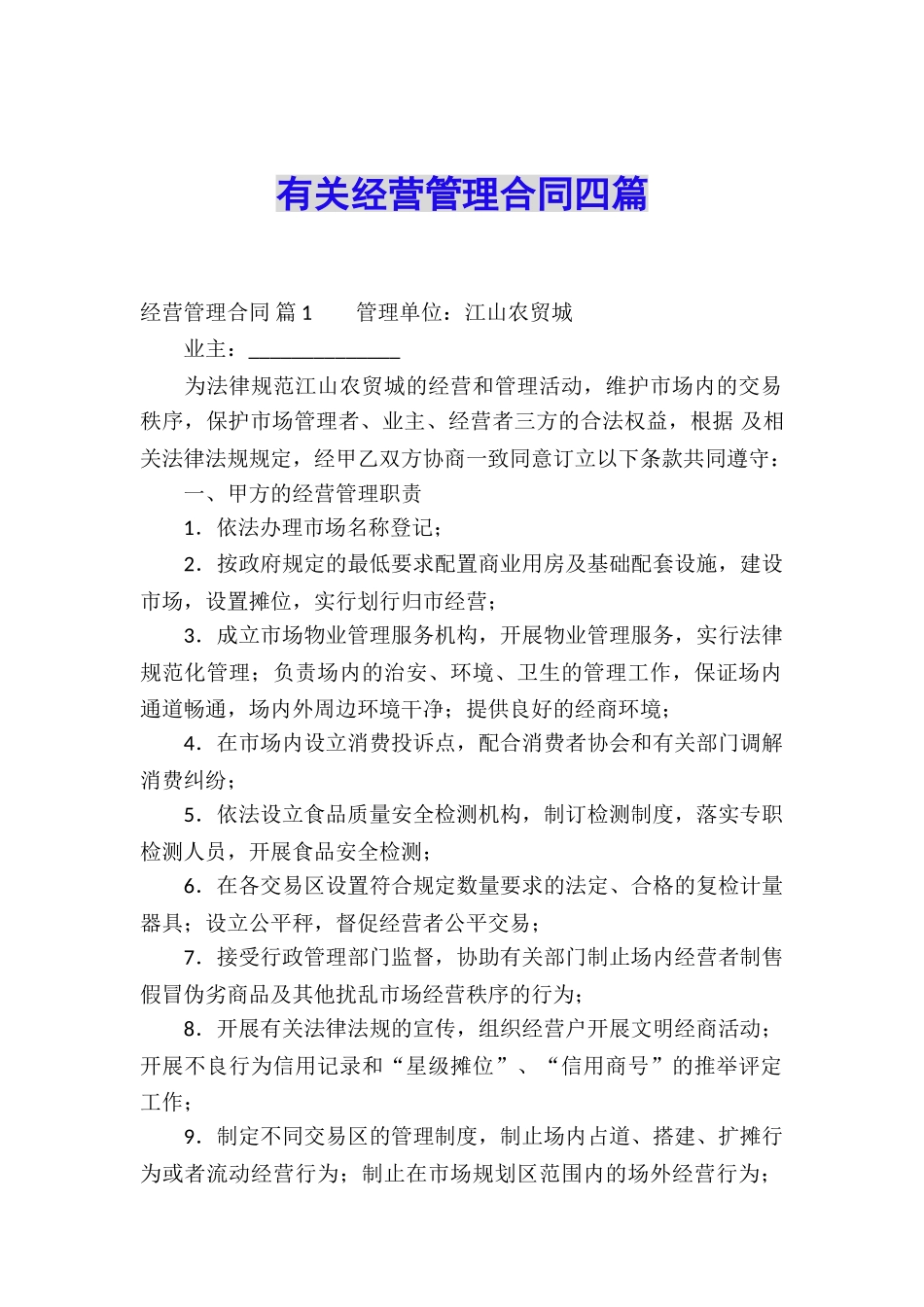 有关经营管理合同四篇_第1页