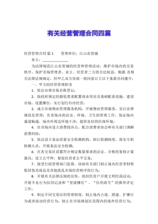 有关经营管理合同四篇