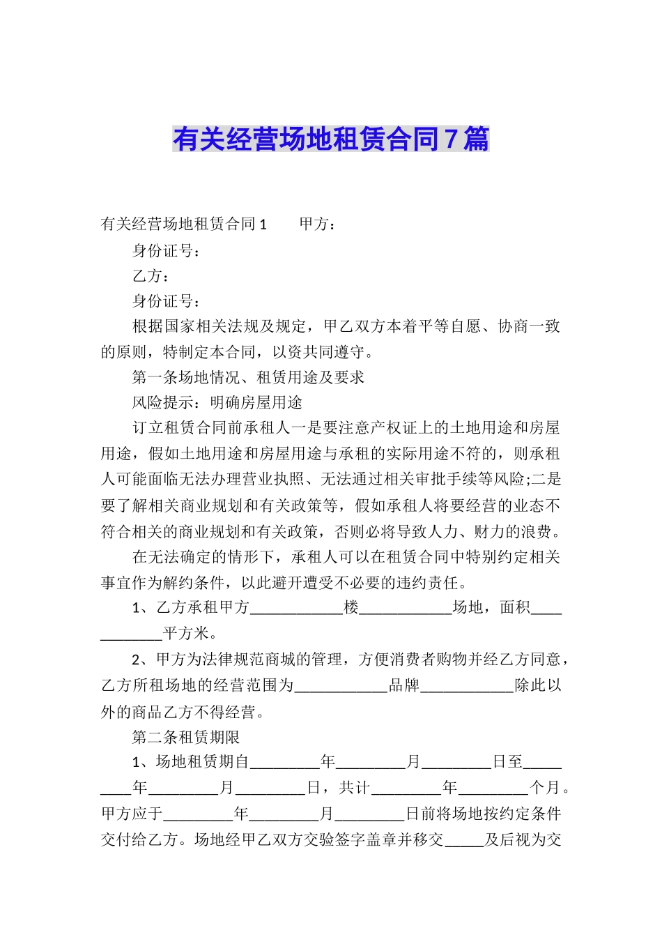 有关经营场地租赁合同7篇_第1页