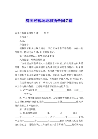 有关经营场地租赁合同7篇