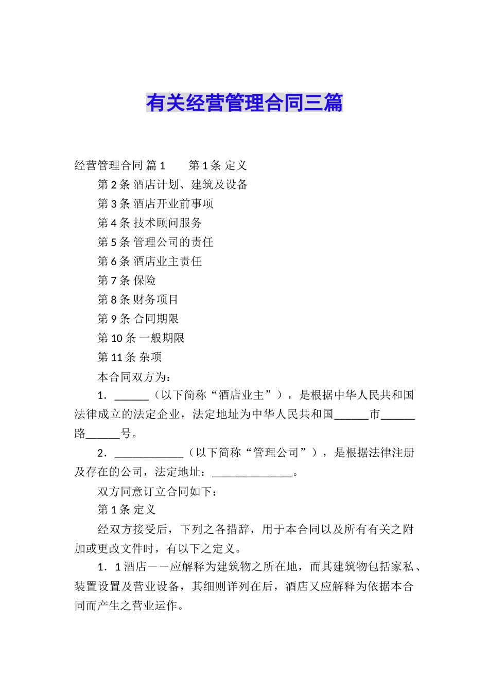 有关经营管理合同三篇_第1页