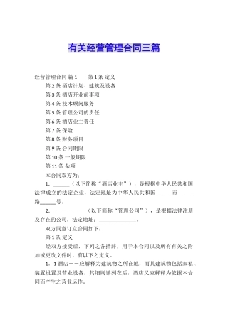 有关经营管理合同三篇