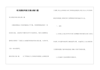 有关绩效考核方案合集六篇