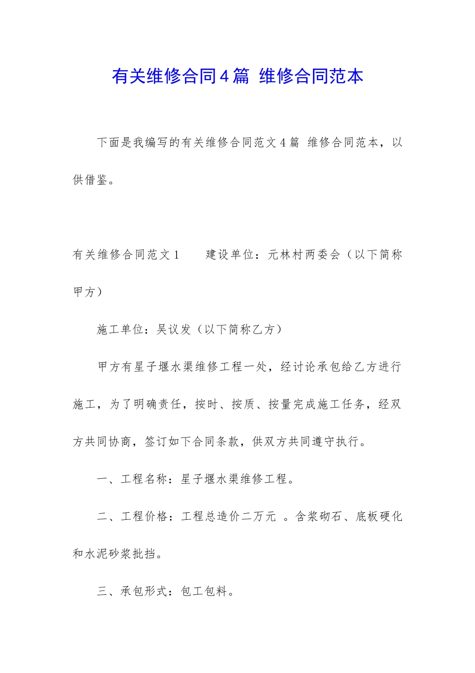 有关维修合同4篇-维修合同范本_第1页