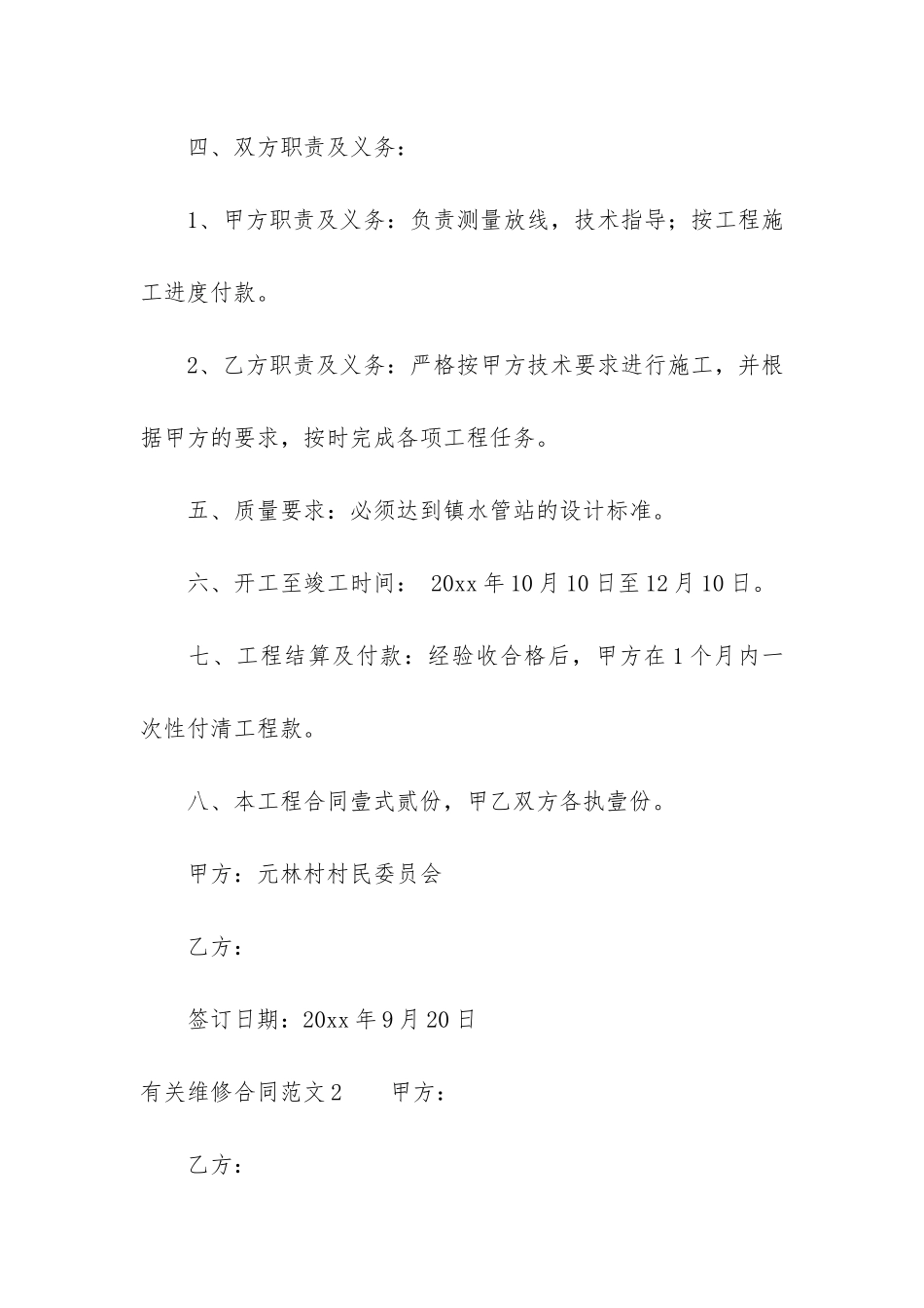 有关维修合同4篇-维修合同范本_第2页