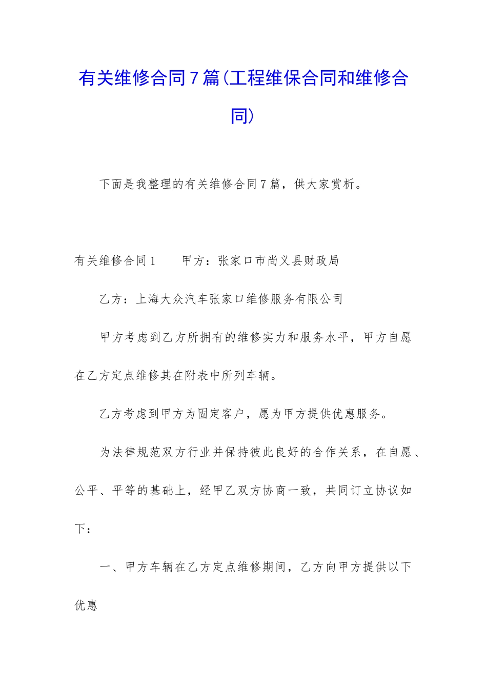 有关维修合同7篇_第1页