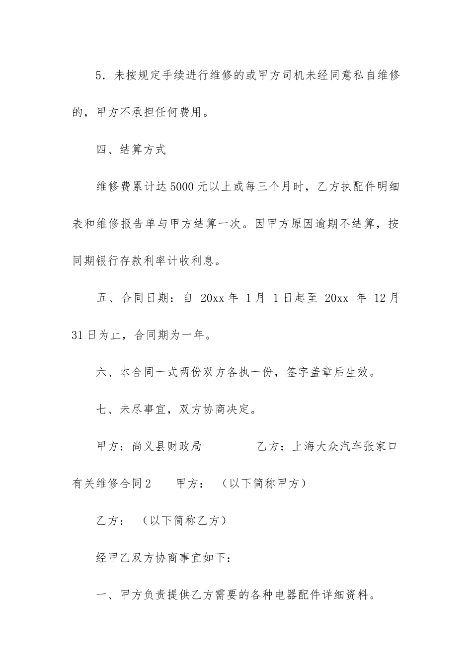 有关维修合同7篇_第3页