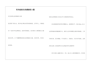 有关给医生的感谢信3篇
