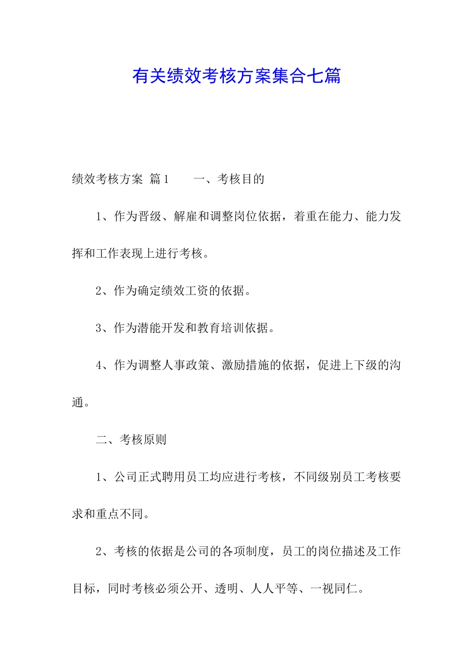 有关绩效考核方案集合七篇_第1页