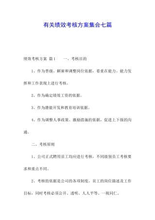 有关绩效考核方案集合七篇