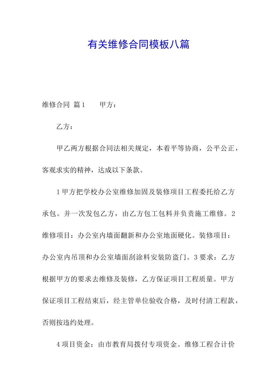 有关维修合同模板八篇_第1页